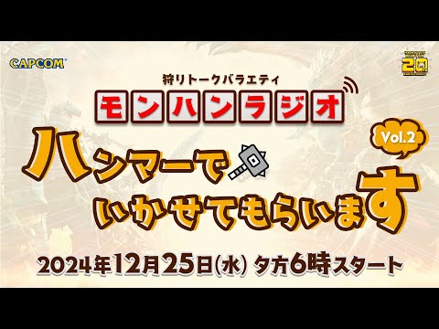 12月25日(水) 夕方6時スタート！　狩りトークバラエティ「モンハンラジオ ハンマーでいかせてもらいます」Vol.2