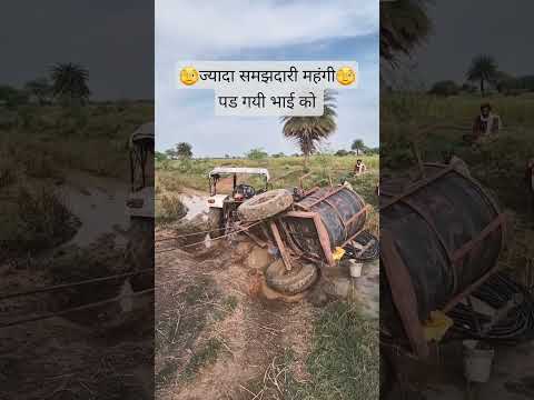 ज्यादा समझदारी महंगी पड गयी ड्राइवर को, टंकी पलटा दिया 🫣🫣 #tranding #ytshorts #viralvideo #tractor