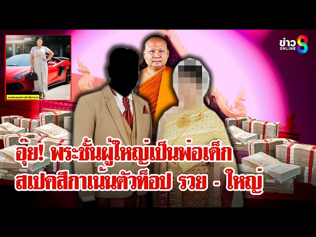 "สีกา" ร้อนรักเน้นจับพระตัวท็อป อึ้ง! พระผู้ใหญ่กลัวความแตกสวมชื่อญาติเป็นพ่อ |ลุยชนข่าว| 3 ก.ค. 68