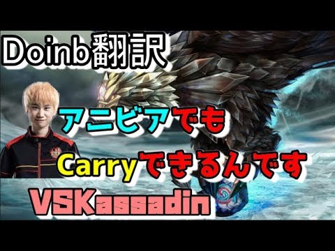 Doinb翻訳♯105 アニビアでもCarryできるんです【アニビアVSカサディン】