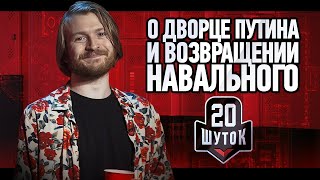 20 ШУТОК о дворце Путина и возвращении Навального