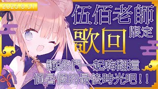 【伍佰老師限定歌回】讓我們一起嗨翻這個暑假的最後時光吧！！/茸茸鼠