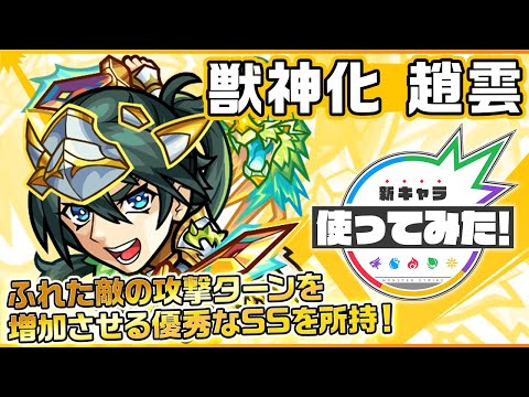 【新キャラ】趙雲獣神化！神王封じMを所持し、神と魔王に対してキラーMの効果が発動！ワープ、地雷、ブロックの3つのギミックに対応でき汎用性も◎！【新キャラ使ってみた｜モンスト公式】