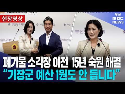 <strong>폐기물</strong> 소각장 이전 15년 숙원 해결.."기장군 예산 1원도 안 듭니다"ㅣ현장영상