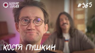 Костя Пушкин — Юбилейный | Бухарог Лайв #365