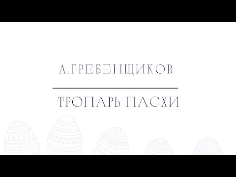 Тропарь Пасхи / муз.А. Гребенщикова /Христос Воскресе - Гребенщиков