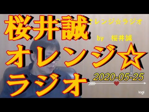 桜井誠　オレンジ☆ラジオ　2020.05.25