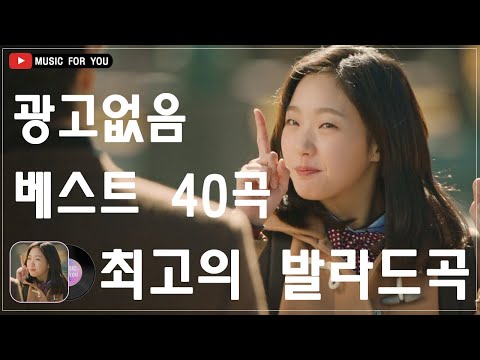 가을 감성에 딱 맞는 발라드 명곡 🍒 TOP 100 베스트 발라드 모음 양파 ️🍒 이제 그만/ 나의 사춘기에게/ 기억을 가져가/ 기대/ 애쓰지 마요