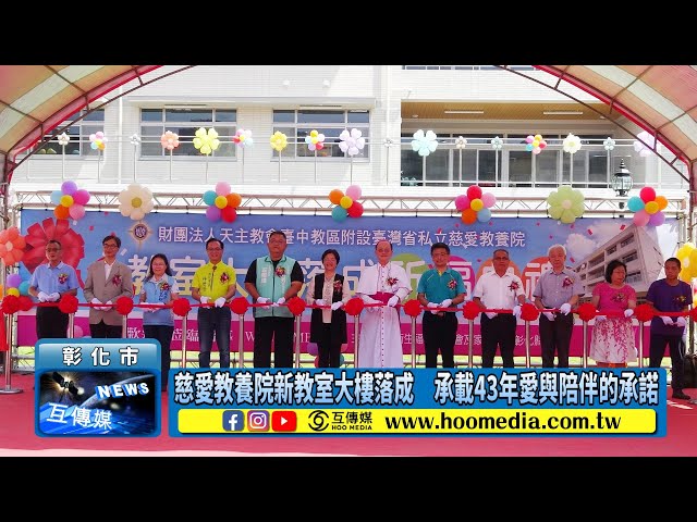 影／慈愛教養院新教室大樓落成 承載43年愛與陪伴的承諾
