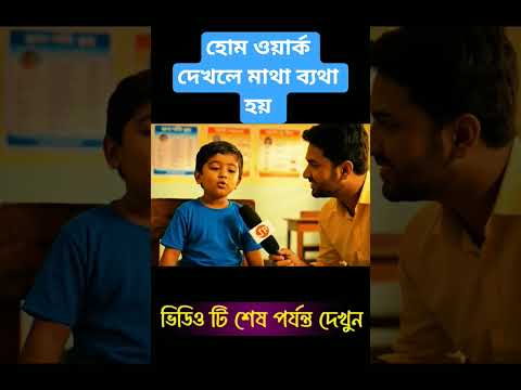 হোম ওয়ার্ক দেখলে মাথা ব্যথা হয় 😅  #funny #mojarai #comedyvideo