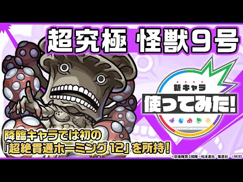 【アニメ『怪獣８号』×モンスト】怪獣９号 登場！「超絶貫通ホーミング 12」を降臨キャラが持つのは初！オリジナルSSの演出に注目！【新キャラ使ってみた｜モンスト公式】