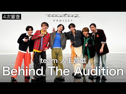 ［032］仲間探しオーディションの裏側に密着！『Behind The AUDITION』episode 08『突破 -Part 2-』4次合宿審査 team『人生遊戯』密着篇