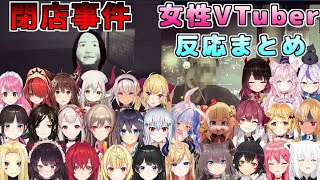 【閉店事件】女性VTuber達の反応まとめ【ホロライブ/にじさんじ/切り抜き】