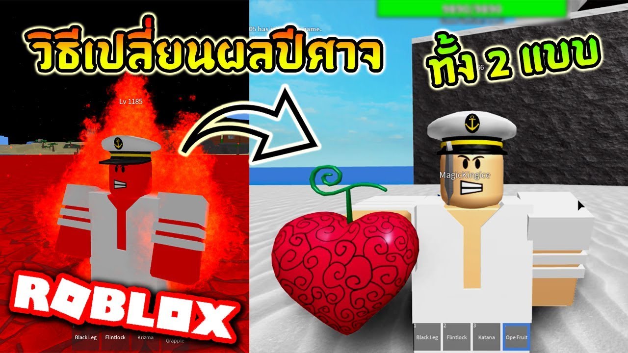 Roblox One Piece Legendary Ep7 ว ธ เปล ยนผลไม ป ศาจ ร ผลเก า - Roblox One Piece Legendary อ พเดทผลไม ป ศาจใหม ผล Gura Gura No Roblox One Piece Legendary อ พเดทผลไม ป ศาจใหม ผล Gura Gura No - Roblox One Piece Legendary Ep7 ว ธ เปล ยนผลไม ป ศาจ ร ผลเก า