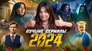 ТОП ЛУЧШИХ СЕРИАЛОВ 2024