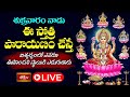 LIVE : శుక్రవారం నాడు ఈ స్తోత్ర పారాయణం చేస్తే ఐశ్వర్యంలో ఎవరూ ఊహించని స్థాయికి ఎదుగుతారు #bhakthitv
