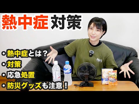 【熱中症対策】今更聞けない熱中症！分かりやすく説明します！経験談からの防災グッズも紹介