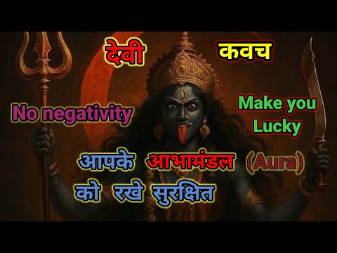 "माता दुर्गा का अनमोल कवच ... "माँ दुर्गा की कृपा पाने का सबसे सरल और प्रभावी कवच" । कवच हिंदी में