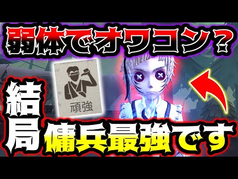 【第五人格】弱体化で弱くなった傭兵結局必須レベルの強さでした...【identityV】【アイデンティティV】