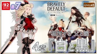 【ブレイブリーデフォルト #7】白と黒【ネタバレにご注意/フライングフェアリー HDリマスター】