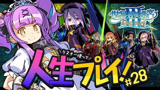 【世界樹の迷宮Ⅲ 星海の来訪者 HD REMASTER】#28｜人生縛りリスナーで冒険する初見世界樹の迷宮Ⅲ 星海の来訪者【日ノ森あんず】
