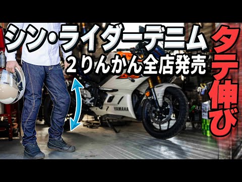 #234 【シン・ライダーデニム③】穿き心地ジャージ『タテに伸びる』バイク用ジーンズが2月20日2りんかん全店デビュー！商品特性・カラー展開・日本製マルチストレッチデニム・大型モデルチェンジを解説！