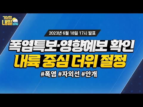 [내일날씨] 폭염특보·영향예보 확인, 내륙 중심 더위 절정. 6월 18일 17시 기준