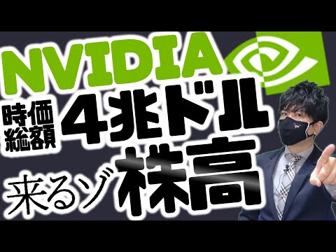 NVIDIA！時価総額4兆ドル突破！！株高が来る？！