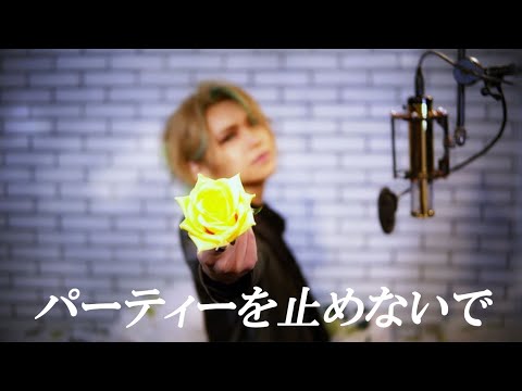【鬼龍院】パーティーを止めないで/鬼龍院翔が歌ってみた【ヒプマイ/伊弉冉 一二三】