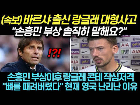손흥민 비틀거리며 경기장 나가자 랑글레 역대급 반응 '
