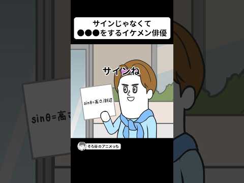 サインをお願いしたのに ●●●をするイケメン俳優【アニメ】 #shorts