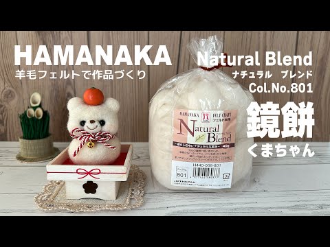 【お正月作品】鏡餅くまちゃん｜HAMANAKA｜Natural Blend｜Col.No.801｜フェルト羊毛作品づくり