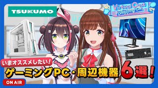 【白藤環×TSUKUMO】ゲーミングPC＆周辺機器特集！？