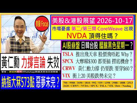 美<strong>國</strong>AI股崩盤 日<strong>韓</strong>台股醞釀黑色星期一？😂/第二間CoreWeave會否出現 NVDA頂得住嗎😅/TSLA推出飛天車 升唔起？🤔/SPCX大摩睇$300 撈底？🤑/CRWV大鑊？ /2026-<strong>10</strong>-17
