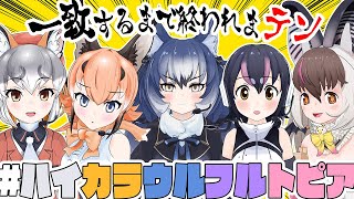 【一致するまで終われまテン】キ！🐧🦊けもV🐺🐱🦇やっぱり以心伝心⁉💓ウサコ、せんぱいず全員呼んじゃいました！てワケ【 ＃ハイカラウルフルトピ