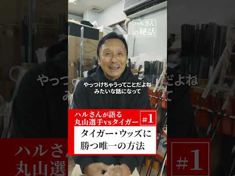 【ハルさんが語る】丸山選手 vs タイガー・ウッズ #1タイガー・ウッズに勝つ唯一の方法