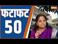 Fatafat 50: ED Arrest K Kavitha | Arvind Kejriwal | Bihar Cabinet Expansion | PM Modi In Hyderabad