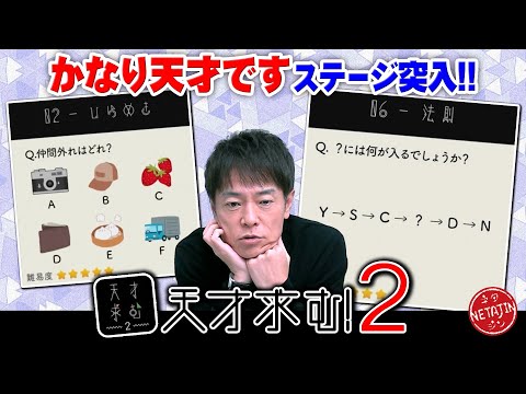 【かなり天才ステージへ!!】謎解きIQ脳トレアプリ「天才求む!2」更なる難問が襲いかかる!!