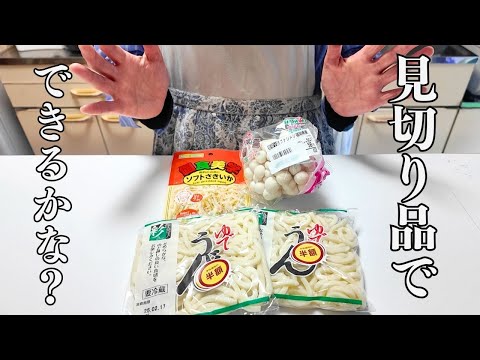 半額うどん×さきイカで作る神レシピ！食品ロス削減！