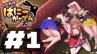 【MERRY BUNNY GARDEN】冷やかしです#1【へべれけばにーがーでん】