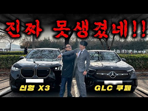 자동차 딜러들의 기싸움..결말은? (bmw x3 vs 벤츠 glc쿠페)