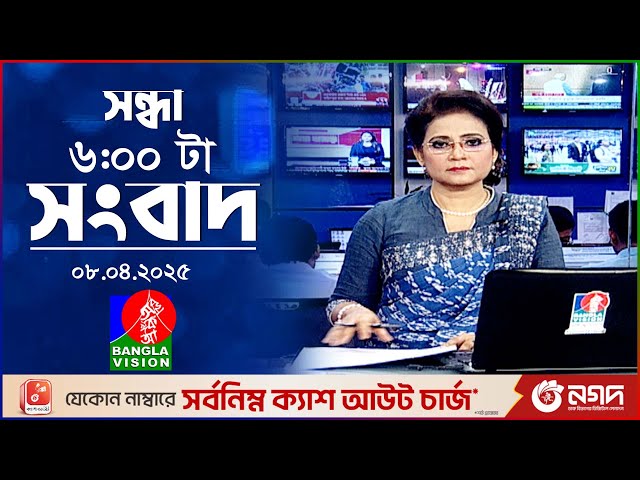 সন্ধ্যা ৬টার বাংলাভিশন সংবাদ | ০৮ এপ্রিল ২০২৫ | BanglaVision 6 PM News Bulletin | 08 April 2025