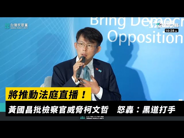 將推動法庭直播！黃國昌批檢察官威脅柯文哲