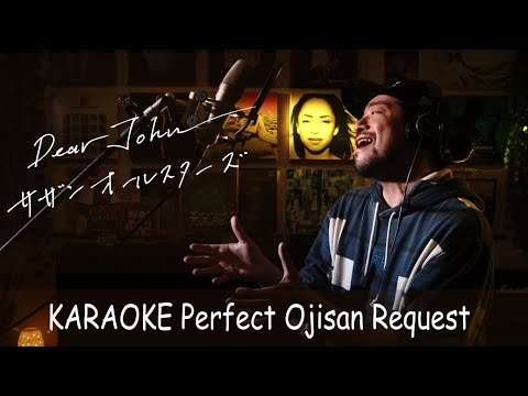 Dear John　サザンオールスターズ　カラオケ100点おじさん Unplugged cover フル歌詞