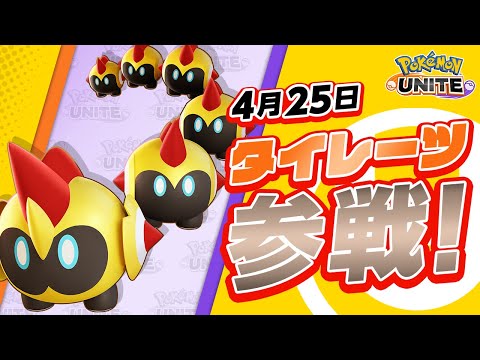 【公式】『Pokémon UNITE（ポケモンユナイト）』タイレーツが参戦！