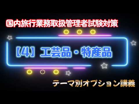 【4】工藝品・特産品