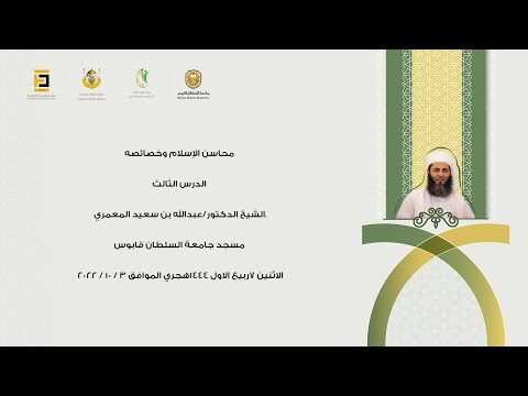 محاسن الإسلام وخصائصه الدرس الثالث- الشيخ الدكتور / عبدالله بن سعيد المعمري