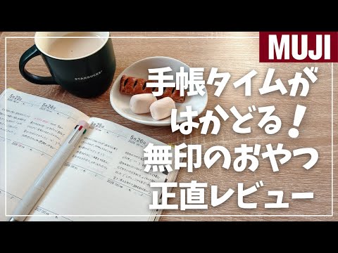 【MUJI】手帳タイムにおすすめ！無印のおやつ紹介＆食レポ！【無印良品】