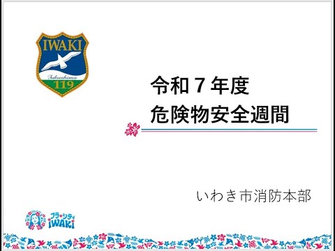 危険物に関するオンライン型講習会：風水害への備え編【いわき市消防本部】