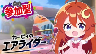 【カービィ】参加型！みんなでエアライダーを遊ぼう！ハルバードが見てみたい！！【エアライダー】【Vtuber】